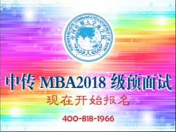 中國(guó)傳媒大學(xué)MBA2018年級(jí)預(yù)面試，現(xiàn)在開始報(bào)名