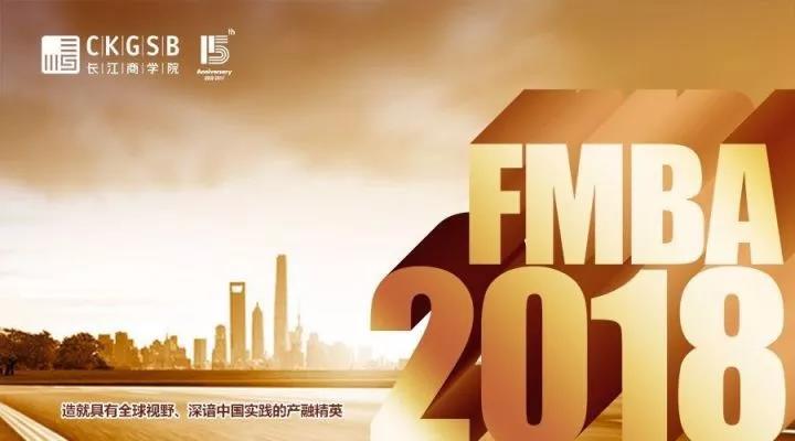 2018 長(zhǎng)江FMBA秋季班聯(lián)考調(diào)劑和招生咨詢(xún)會(huì)