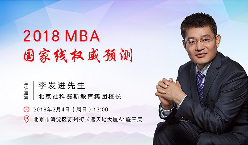 【講座預(yù)告】2018MBA國家線權(quán)威預(yù)測