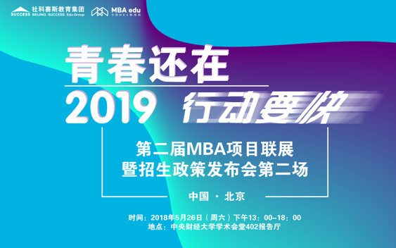 【5月26日】第二屆MBA項目聯(lián)展暨2019招生政策發(fā)布會（第二場）