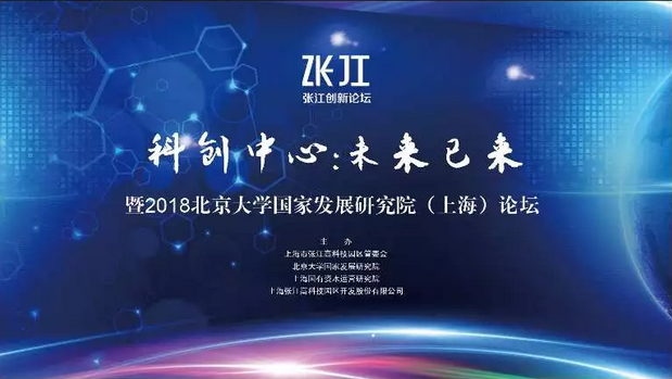 【5.12|上?！靠萍紕?chuàng)新：未來已來暨2018北京大學國家發(fā)展研究院（上海）論壇