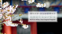 清華-SMU首席財務(wù)官會計碩士雙學(xué)位項目2019年招生活動啟動預(yù)約
