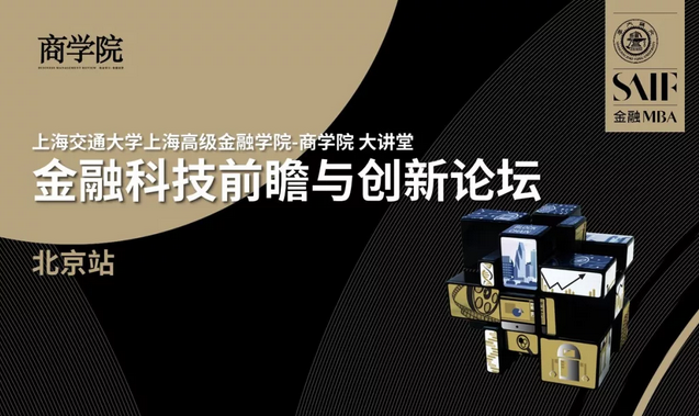 7月28日 北京 | SAIF-商學院大講堂：金融科技前瞻與創(chuàng)新論壇