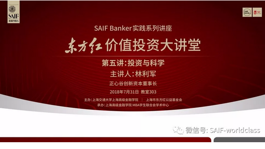 SAIF Banker | 價值投資大講堂 林利軍：投資與科學（7.31/上海）
