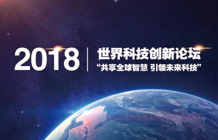 2018世界科技創(chuàng)新論壇 “共享全球智慧 引領未來科技”