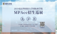 赴約北外，賦能未來——2019北京外國語大學(xué)國際商學(xué)院MPAcc招生巡展-北京站