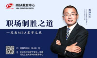河北工業(yè)大學(xué)MBA職場(chǎng)制勝之道專題講座