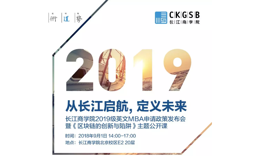 從長江啟航，定義未來：長江商學(xué)院2019級英文MBA申請政策發(fā)布會(huì)暨《區(qū)塊鏈的創(chuàng)新與陷阱》主題公開課