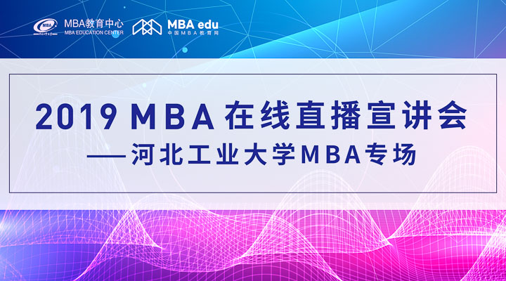 【直播·為你開啟】2019 河北工業(yè)大學(xué)MBA在線直播宣講會(huì)