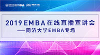 【直播·為你開啟】2019同濟(jì)大學(xué)EMBA在線直播宣講會(huì)