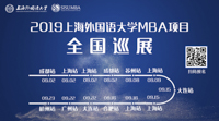 上外，源自于東方的力量——2019上海外國(guó)語大學(xué)MBA項(xiàng)目全國(guó)巡展即將啟動(dòng)！(杭州站)