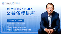【MBA備考加油站】2019華北電力大學MBA公益?zhèn)淇贾v座