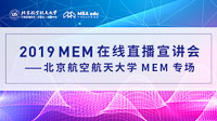 【直播·為你開(kāi)啟】2019 北京航空航天大學(xué)MEM在線直播宣講會(huì)