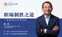 北京交通大學(xué)MBA職場(chǎng)制勝之道專(zhuān)題講座