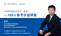 【提分有招】中國(guó)石油大學(xué)（北京）MBA備考公益講座通知