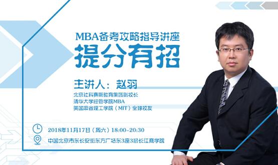 【提分有招】MBA備考攻略指導(dǎo)講座 等你來(lái)參加