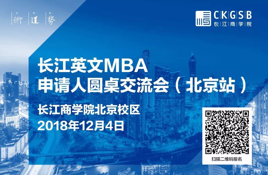 MBA怎么讀？12月4日長江英文MBA北京圓桌交流會，解答你的困惑