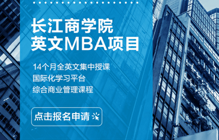 活動報名 | MBA聯(lián)考結束后，來長江聽一堂課