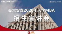 1月19日丨交大安泰2020級(jí)MBA開(kāi)始宣講招生啦！