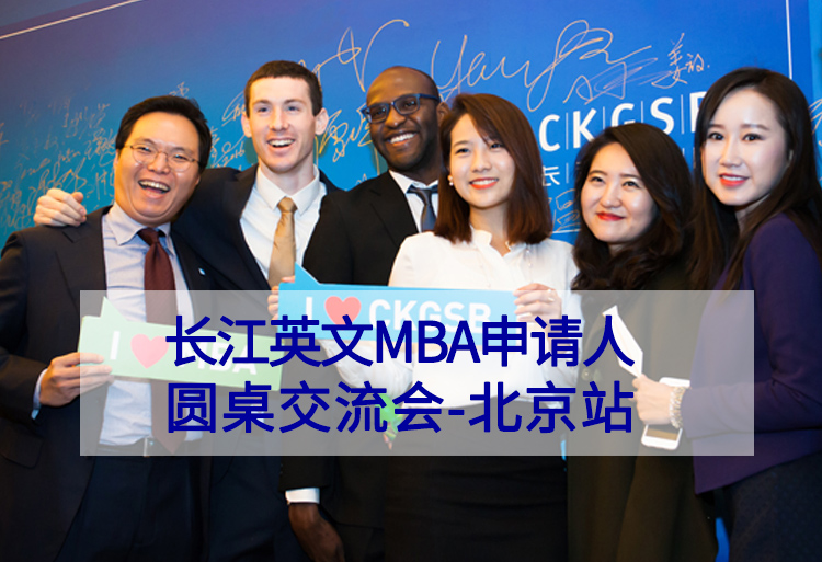 活動報名 |長江英文MBA申請人圓桌交流會-北京站