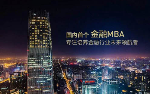 還好你沒錯(cuò)過！2019年上清華讀金融MBA，末輪申請最后召集中