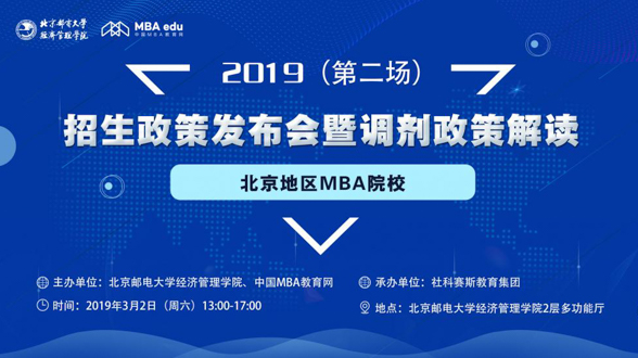 時(shí)不待我 決勝調(diào)劑——2019北京地區(qū)MBA院校（第二場）招生政策發(fā)布會(huì)暨調(diào)劑政策解讀會(huì)即將啟幕