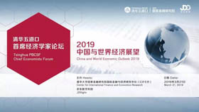 2019中國與世界經(jīng)濟展望 | 清華五道口首席經(jīng)濟學家論壇報名