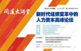 同道大講堂 | 老板必看！新時代組織變革，人力資本值“幾多錢”?