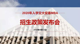 晚上場(chǎng)預(yù)約開(kāi)啟 | 2020年入學(xué)交大安泰MBA招生政策發(fā)布會(huì)