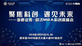 聚焦科創(chuàng) 遇見(jiàn)未來(lái)——海通證券-同濟(jì)MBA科創(chuàng)高峰會(huì)
