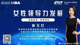 同濟(jì)經(jīng)管MBA-ICF上海分會(huì)“教練技術(shù)”系列講座之女性領(lǐng)導(dǎo)力發(fā)展