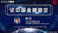 【名家講堂 | 同濟MBA】何佳：論中國金融穩(wěn)定
