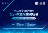 搶位丨長(zhǎng)江商學(xué)院EMBA公開課暨招生說明會(huì)（成都 4月20日）