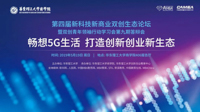 【論壇預(yù)告】第四屆新科技新商業(yè)雙創(chuàng)生態(tài)論壇邀您參加！
