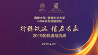 【FMBA校友金融論壇】行穩(wěn)致遠(yuǎn)、信者長贏：2019的機(jī)遇與挑戰(zhàn)
