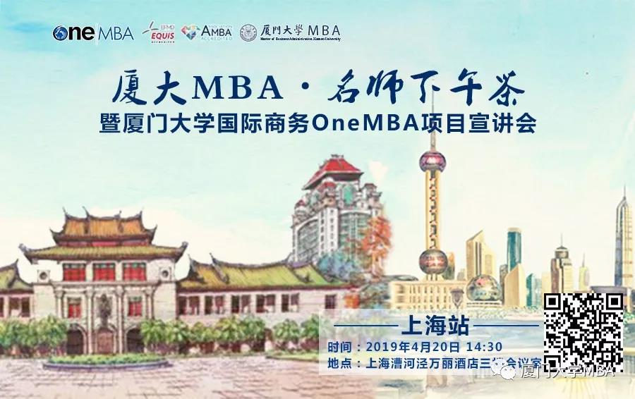 廈大MBA|名師下午茶·上海站--暨國(guó)際商務(wù)OneMBA項(xiàng)目宣講會(huì)