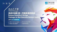 活動預(yù)告 | 家族企業(yè)長盛不衰的秘密