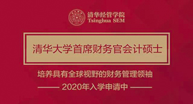 2020年入學(xué)清華首席財(cái)務(wù)官會(huì)計(jì)碩士項(xiàng)目首場(chǎng)招生說(shuō)明會(huì)暨公開(kāi)課