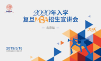 （北京站） 2020年入學(xué)復(fù)旦MBA招生宣講會