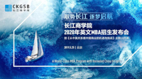 搶位 | 長(zhǎng)江MBA2020年申請(qǐng)政策發(fā)布會(huì)暨主題公開(kāi)課火熱報(bào)名中！