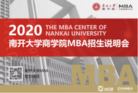 2020南開大學(xué)商學(xué)院MBA招生說明會(huì)