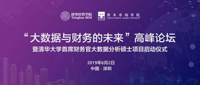 活動報名 | “大數(shù)據(jù)與財務(wù)的未來”高峰論壇暨清華大學(xué)首席財務(wù)官大數(shù)據(jù)分析碩士項目啟動儀式