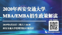 2020年西安交通大學(xué)MBA/EMBA招生政策說明會(huì)