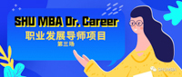 化壓力為動(dòng)力！| SHU MBA Dr. Career 職業(yè)發(fā)展導(dǎo)師項(xiàng)目第三場(chǎng)即將舉行