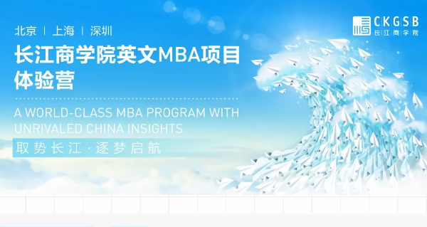 重磅福利！長江英文MBA體驗(yàn)營上海站開營在即！