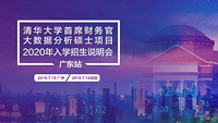 【廣州&深圳】| 清華首席財務官大數據分析碩士項目招生說明會
