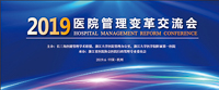 新時代、新挑戰(zhàn)、新模式——長三角醫(yī)健學術聯(lián)盟高峰論壇暨2019醫(yī)院管理變革交流會