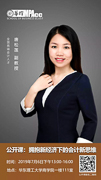 華理MPAcc?公開課系列：擁抱新經(jīng)濟(jì)下新會計思維