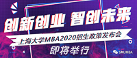 重大新聞：創(chuàng)新創(chuàng)業(yè)，智創(chuàng)未來——上海大學MBA2020招生政策發(fā)布會即將舉行