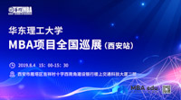 華東理工大學(xué)2020MBA項(xiàng)目全國(guó)巡展（西安站）